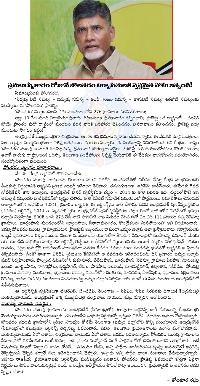 chandrababu naidu,polavaram project,polavaram people,sworn in programme,statement,chandrababu naidu,seemandhra first chief minister,chandrababu clearance on polavaram controversy  chandrababu naidu, polavaram project, polavaram people, sworn in programme, statement, chandrababu naidu, seemandhra first chief minister, chandrababu clearance on polavaram controversy